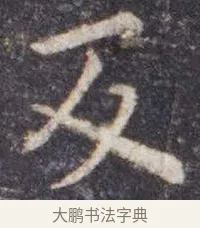 反 · 虞世南 · 楷书（书体参考） · 孔子庙堂碑 · 第 6 页