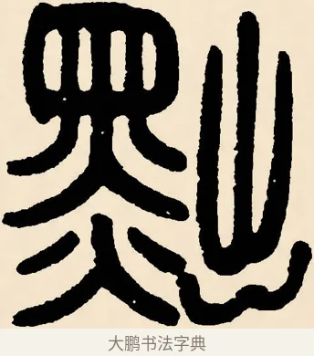 黜 · 邓石如 · 篆书（书体参考） · 篆书千字文 · 第 43 页
