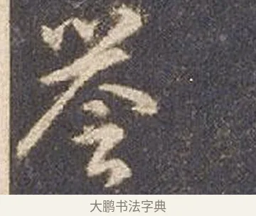 譽 · 智永 · 草书（书体参考） · 真草千字文册 · 第 17 页