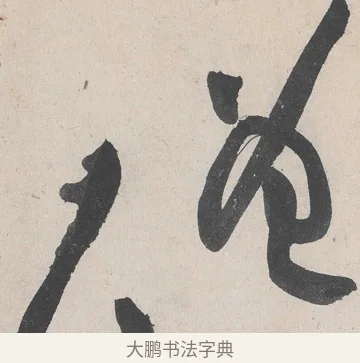 僧 · 黄庭坚 · 草书（书体参考） · 诸上座帖 · 第 14 页