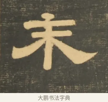 末 · 李隆基 · 隶书（书体参考） · 石台孝经 · 第 7 页