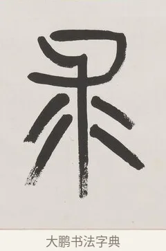 求 · 杨沂孙 · 篆书（书体参考） · 篆书八言联（廉于取名锐于求志） · 第 1 页