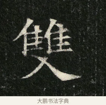 雙 · 佚名 · 楷书（书体参考） · 姬夫人墓志 · 第 9 页
