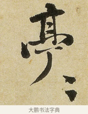 亭 · 徐渭 · 行书（书体参考） · 女芙馆十咏 · 第 4 页