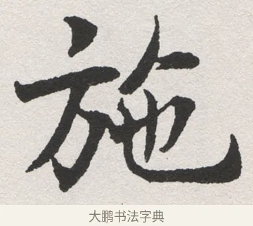 施 · 沈尹默 · 楷书（书体参考） · 孙蕉轩九十大寿册页 · 第 30 页