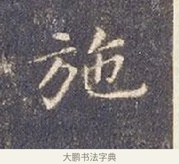 施 · 智永 · 楷书（书体参考） · 真草千字文册 · 第 25 页