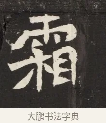 霜 · 佚名 · 魏碑（书体参考） · 北魏元诱妻冯氏墓志铭 · 第 1 页