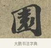 園 · 苏轼 · 行书（书体参考） · 致子厚宫使正议尺牍 · 第 1 页