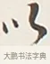 以 · 弘一法师 · 行书（书体参考） · 余之改过实验谈 · 第 1 页