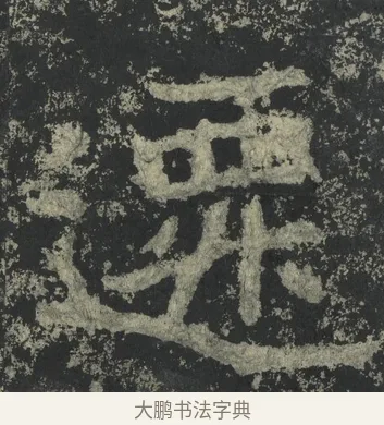 遷 · 郑道昭 · 楷书（书体参考） · 郑文公下碑 · 第 42 页