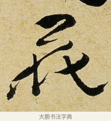 花 · 徐渭 · 行书（书体参考） · 女芙馆十咏 · 第 5 页