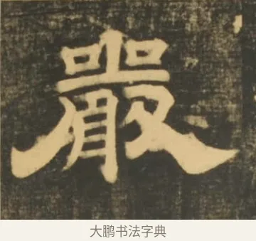 嚴 · 李隆基 · 隶书（书体参考） · 石台孝经 · 第 55 页