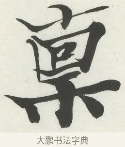 稟 · 何绍基 · 楷书（书体参考） · 楷书临道因碑（下） · 第 28 页