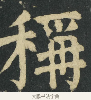 稱 · 颜真卿 · 楷书（书体参考） · 颜家庙碑 · 第 9 页