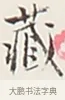 藏 · 弘一法师 · 行书（书体参考） · 余之改过实验谈 · 第 1 页