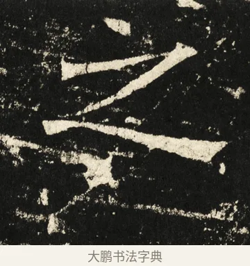 之 · 褚遂良 · 楷书（书体参考） · 伊阙佛龛碑 · 第 66 页
