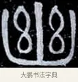 幽 · 伊秉绶 · 隶书（书体参考） · 光孝寺虞仲翔祠碑 · 第 3 页