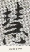 慧 · 张即之 · 楷书（书体参考） · 佛遗教经 · 第 34 页
