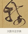 接 · 徐渭 · 行草（书体参考） · 秋兴八首 · 第 7 页