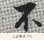 不 · 张即之 · 楷书（书体参考） · 佛遗教经 · 第 19 页