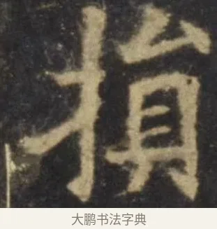 損 · 欧阳询 · 楷书（书体参考） · 虞恭公碑 · 第 10 页