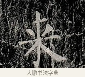 來 · 柳公权 · 楷书（书体参考） · 金刚般若波罗蜜经 · 第 7 页