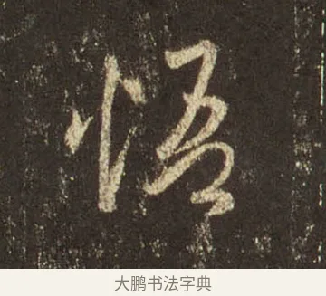 悟 · 王羲之 · 行书（书体参考） · 圣教序 · 第 12 页