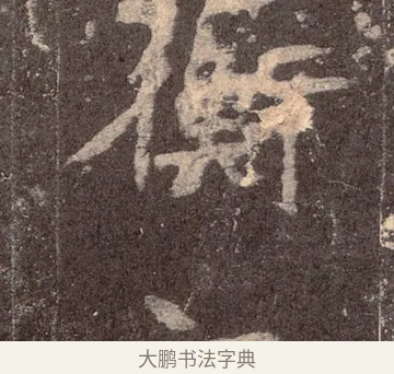 蘅 · 佚名 · 魏碑（书体参考） · 张猛龙碑 · 第 20 页
