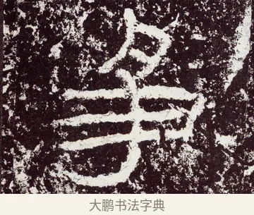 爭 · 佚名 · 隶书（书体参考） · 石门颂 · 第 33 页