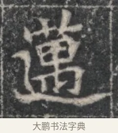 邁 · 佚名 · 魏碑（书体参考） · 北魏李超墓志（魏故怀令李君墓志铭） · 第 1 页