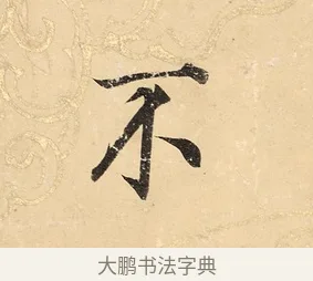 不 · 董其昌 · 楷书（书体参考） · 勤政励学箴 · 第 1 页