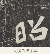 昭 · 佚名 · 魏碑（书体参考） · 北魏元桢墓志铭 · 第 1 页