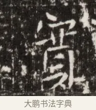 寬 · 佚名 · 魏碑（书体参考） · 北魏高广墓志铭 · 第 1 页
