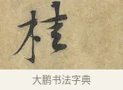 桂 · 黄庭坚 · 行书（书体参考） · 苦笋赋 · 第 1 页