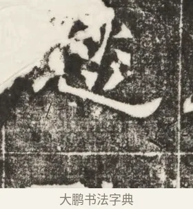 愁 · 佚名 · 楷书（书体参考） · 齐故乐陵王墓志铭（北齐高百年墓志铭） · 第 1 页