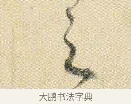 之 · 贺知章 · 草书（书体参考） · 草书孝经 · 第 10 页