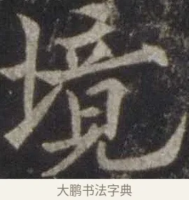 境 · 欧阳通 · 楷书（书体参考） · 道因法师碑 · 第 20 页
