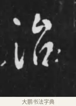 治 · 李世民 · 行书（书体参考） · 晋祠铭 · 第 14 页