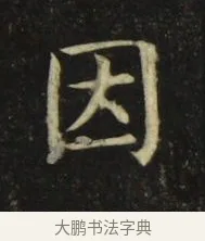 因 · 张旭 · 楷书（书体参考） · 郎官石柱记 · 第 6 页