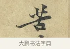 苦 · 黄庭坚 · 行书（书体参考） · 苦笋赋 · 第 1 页