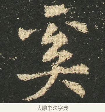 奚 · 皇象 · 章草（书体参考） · 急就章 · 第 6 页