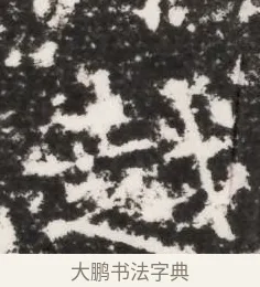 越 · 佚名 · 魏碑（书体参考） · 北齐皇甫琳墓志铭(齐顺阳太守皇甫公铭) · 第 1 页