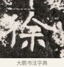 徐 · 佚名 · 魏碑（书体参考） · 北魏元徽墓志铭 · 第 1 页