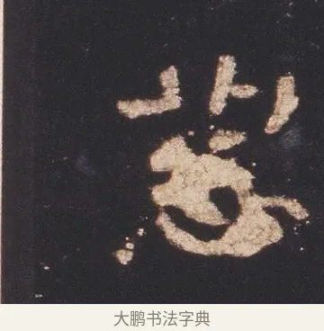 慈 · 佚名 · 魏碑（书体参考） · 张猛龙碑 · 第 8 页