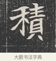 積 · 佚名 · 魏碑（书体参考） · 北魏公孙猗墓志铭 · 第 1 页