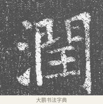 潤 · 颜真卿 · 楷书（书体参考） · 王琳墓志 · 第 14 页