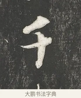 千 · 朱熹 · 行书（书体参考） · 城南唱和诗卷 · 第 5 页