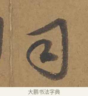 司 · 邓文原 · 行书（书体参考） · 家书帖（致庆长夫妇） · 第 1 页
