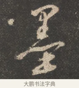 墨 · 颜真卿 · 行书（书体参考） · 述张长史笔法十二意 · 第 19 页