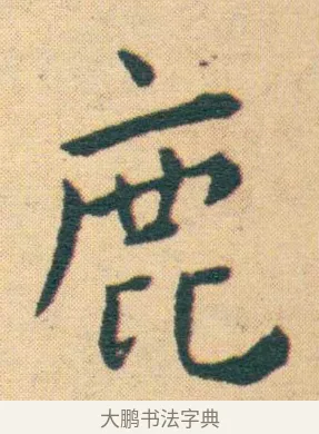 鹿 · 王宠 · 楷书（书体参考） · 王宠《游包山集》 · 第 17 页